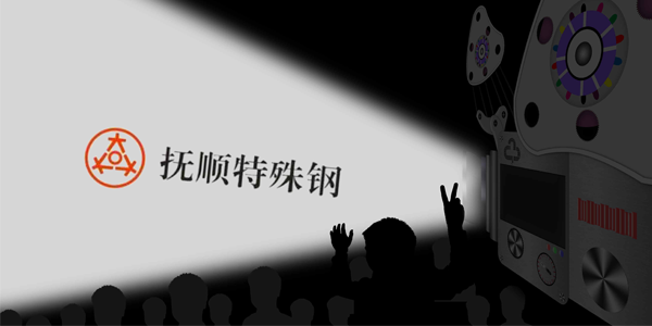 撫順特鋼能接受大量的訂單嗎？制作速度高嗎